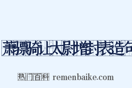 萧骠骑让太尉增封表造句是什么意思的图片